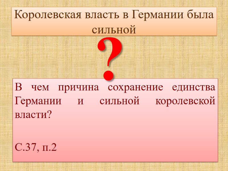Королевская власть в Германии была сильной В чем причина сохранение единства Германии и сильной